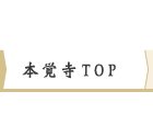 本覚寺TOP