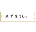 本覚寺TOP